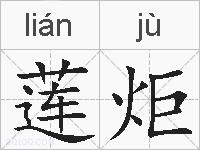 莲炬的拼音