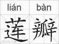 莲瓣的拼音