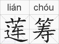 莲筹的拼音