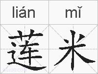 莲米的拼音