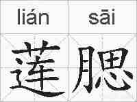 莲腮的拼音
