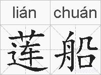 莲船的拼音