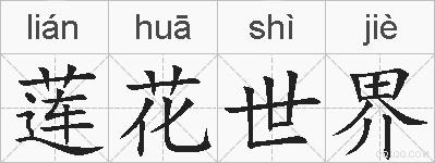 莲花世界的拼音