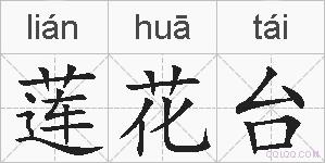 莲花台的拼音