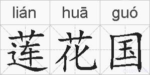 莲花国的拼音