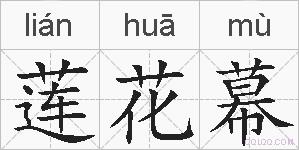 莲花幕的拼音