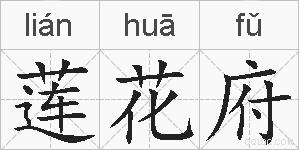莲花府的拼音