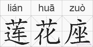 莲花座的拼音