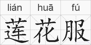 莲花服的拼音