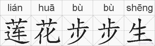 莲花步步生的拼音