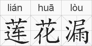 莲花漏的拼音