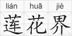 莲花界的拼音