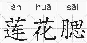 莲花腮的拼音