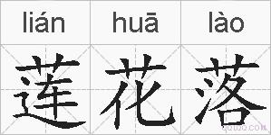 莲花落的拼音