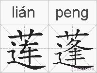 莲蓬的拼音