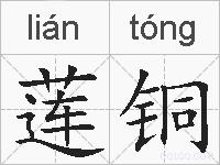 莲铜的拼音