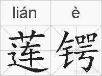 莲锷的拼音