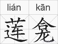 莲龛的拼音