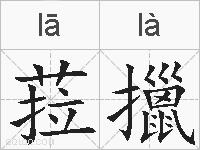 菈擸的拼音