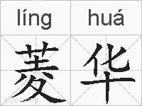 菱华的拼音