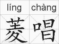 菱唱的拼音