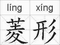 菱形的拼音