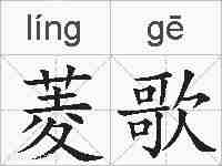 菱歌的拼音