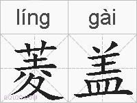菱盖的拼音