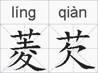 菱芡的拼音