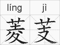 菱芰的拼音
