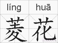 菱花的拼音