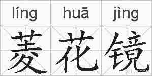 菱花镜的拼音