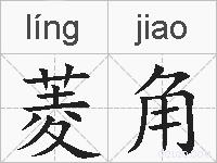 菱角的拼音