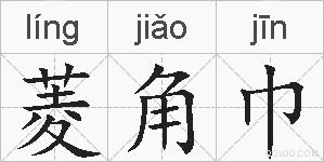 菱角巾的拼音