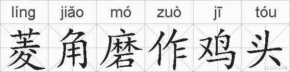 菱角磨作鸡头的拼音
