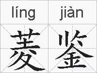 菱鉴的拼音