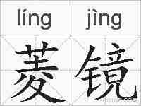 菱镜的拼音