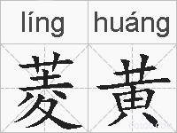 菱黄的拼音