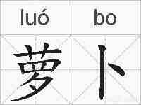 萝卜的拼音