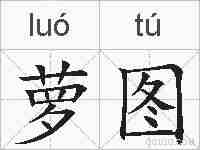 萝图的拼音