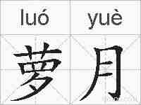 萝月的拼音