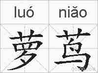 萝茑的拼音