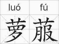 萝菔的拼音