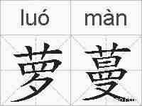 萝蔓的拼音