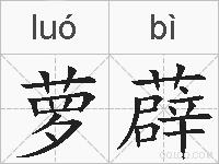 萝薜的拼音