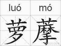 萝藦的拼音