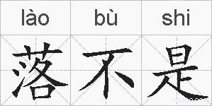 落不是的拼音