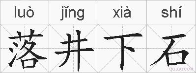 落井下石的拼音