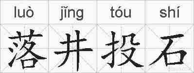 落井投石的拼音
