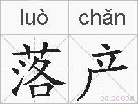 落产的拼音